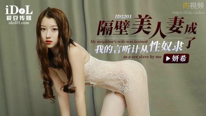 隔壁美人妻成了我的言听计从性奴隶 妍希(苏宁儿)