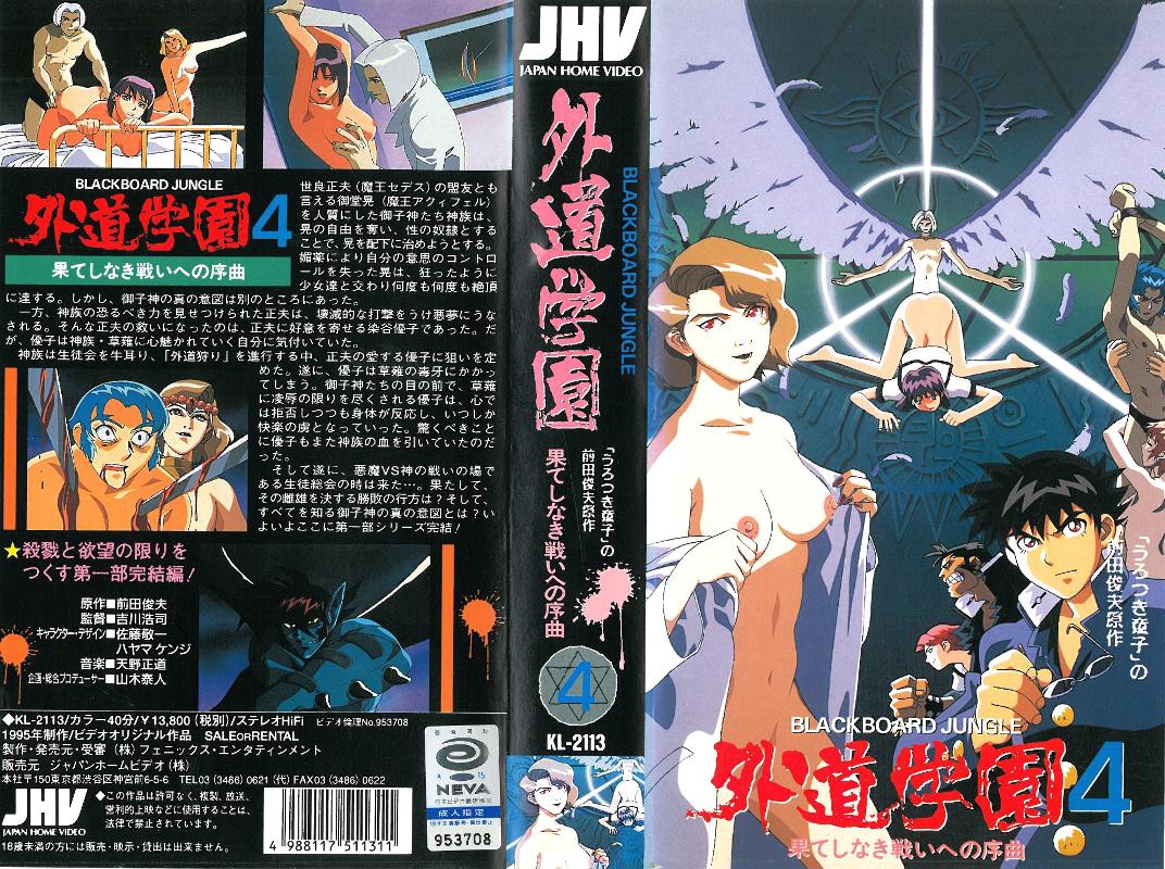 【[香草] 外道学园4 无尽战斗之序曲】