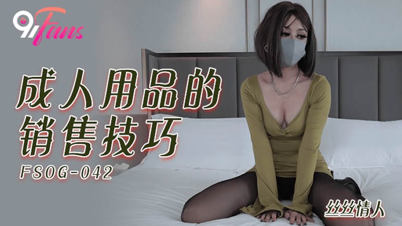 FSOG-042 成人用品的销售技巧