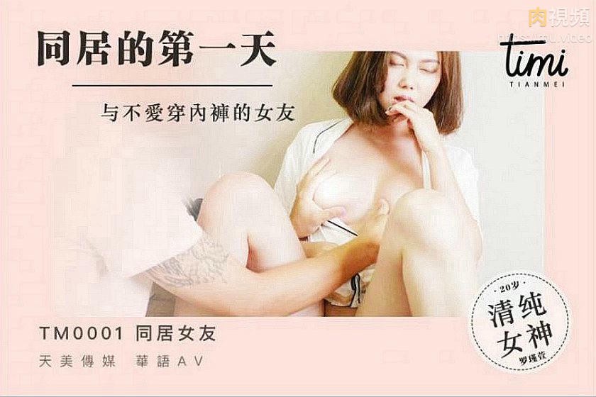 跟不爱穿内裤的女友同居的第一天 罗瑾萱