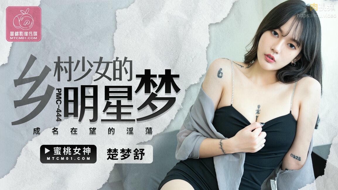 乡村少女的明星梦 楚梦舒