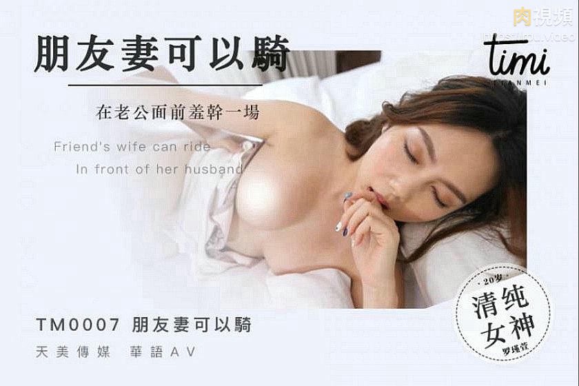 朋友妻可以骑，在老公面前羞干一场 罗瑾萱