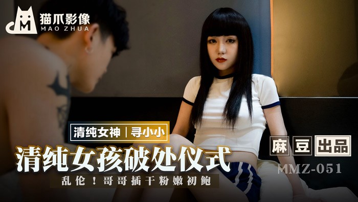 MMZ-051 清纯女孩的破处仪式 乱伦！哥哥插乾粉嫩初鲍
