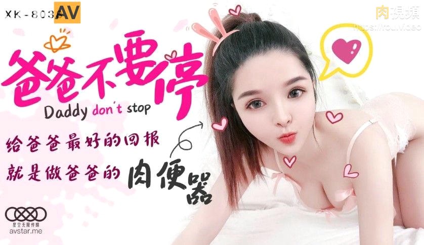 爸爸不要停 小婵