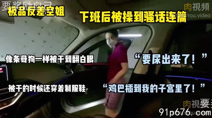 端庄空姐下班后变成母狗狠狠释放自己压力