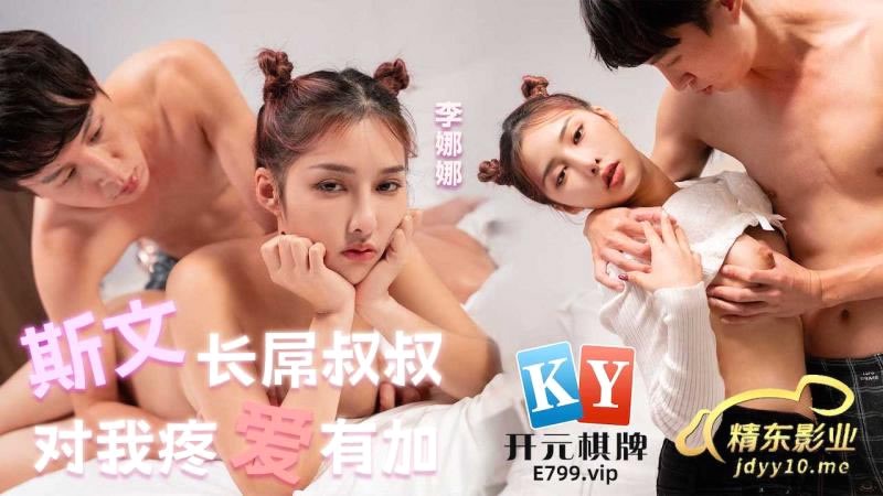 JDYL020 斯文长屌叔叔 对我疼爱有加