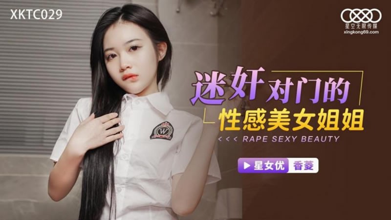 XKTC029 迷姦对门的性感美女姐姐
