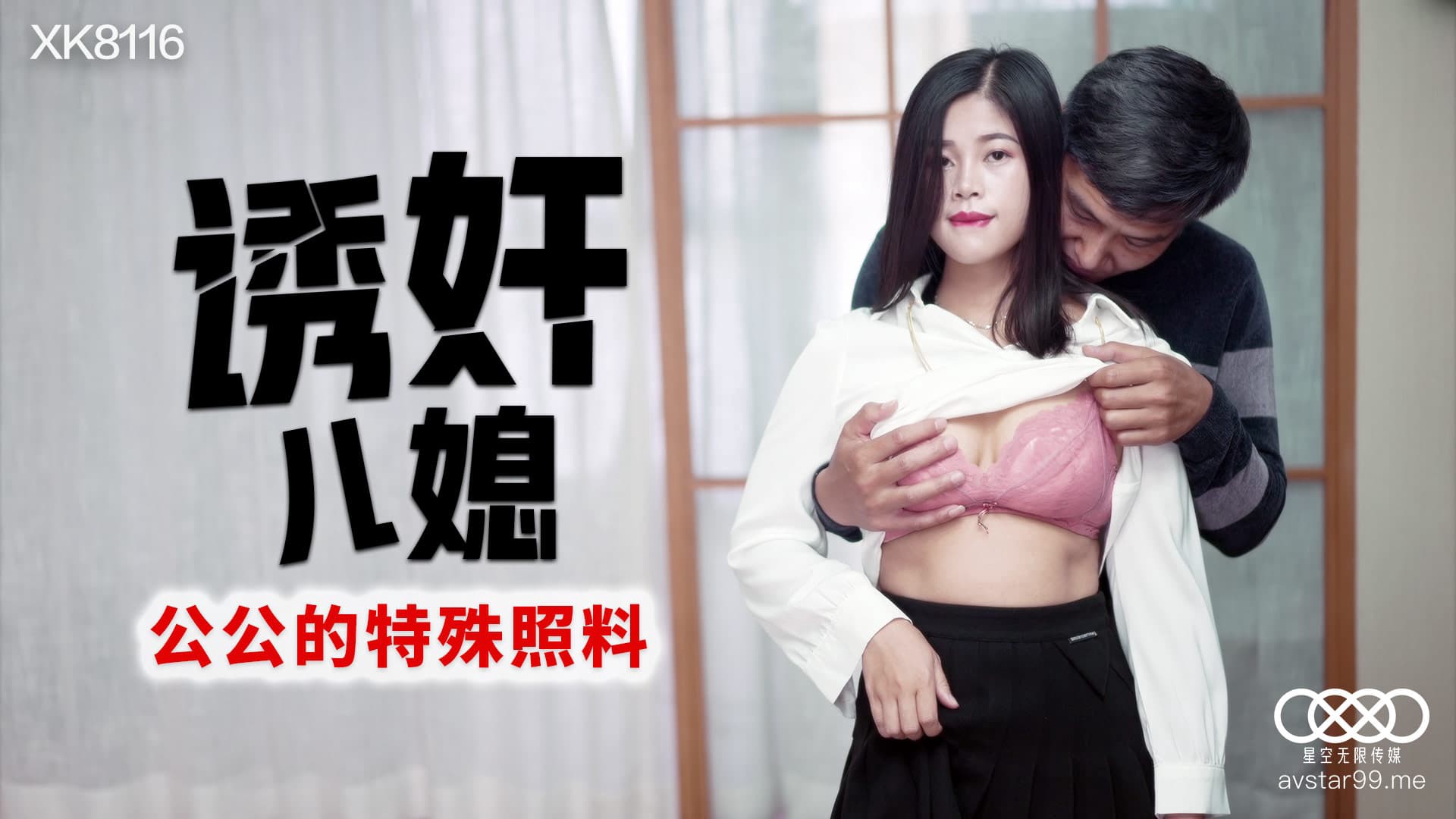 XK8116 诱姦儿媳 公公的特殊照料
