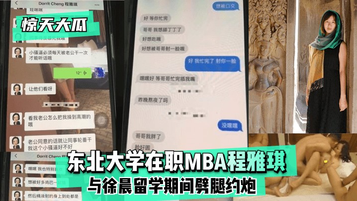 【惊天大瓜】东北大学在职MBA程雅琪与徐晨留学期间噼腿约炮!