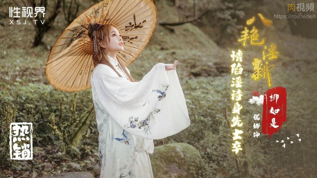 八艳淫新 情陷淫诗身先士卒 优娜